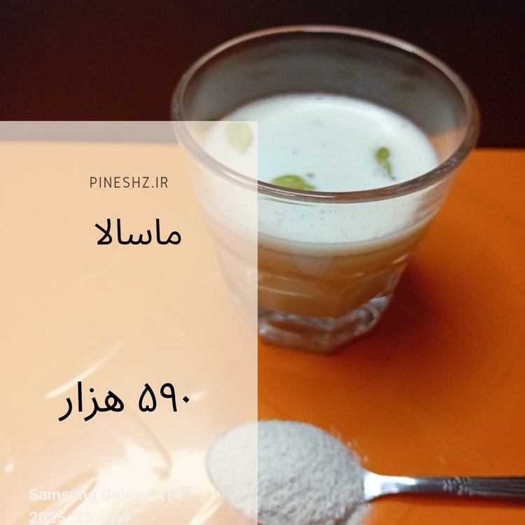 پودر ماسالا فله